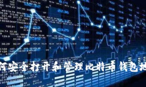 如何安全打开和管理比特币钱包地址