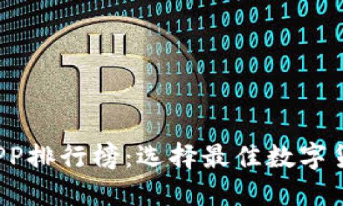 2023年币圈资讯APP排行榜：选择最佳数字货币资讯平台的指南