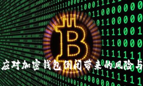 如何应对加密钱包倒闭带来的风险与挑战