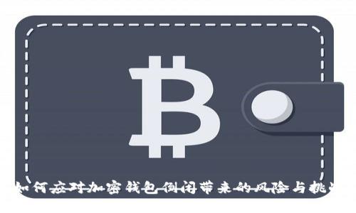 如何应对加密钱包倒闭带来的风险与挑战