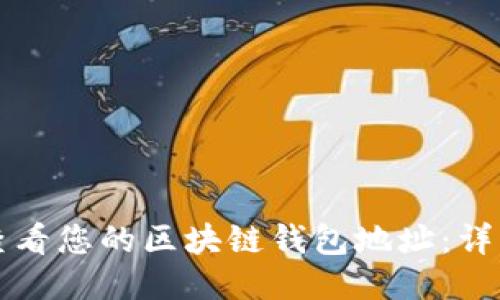 如何查看您的区块链钱包地址：详细指南