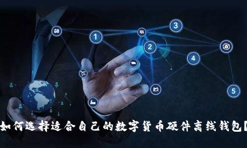 如何选择适合自己的数字货币硬件离线钱包？
