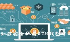 全面指南：如何安全地将ETH钱包中的资产提现