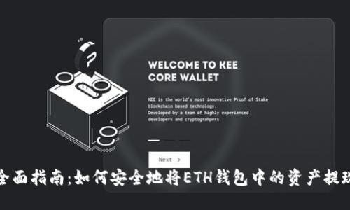 全面指南：如何安全地将ETH钱包中的资产提现
