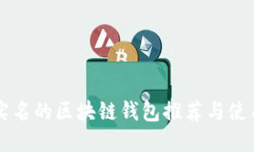 无须实名的区块链钱包推荐与使用指南