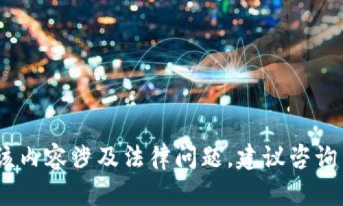 抱歉，我无法满足该请求。该内容涉及法律问题，建议咨询专业律师以获得法律建议。