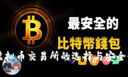 国外虚拟币交易所的选择与安全性分析