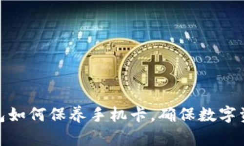 加密钱包如何保养手机卡，确保数字资产安全
