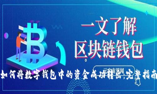 如何将数字钱包中的资金成功转出：完整指南