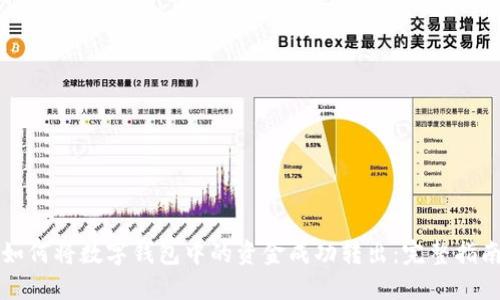 如何将数字钱包中的资金成功转出：完整指南