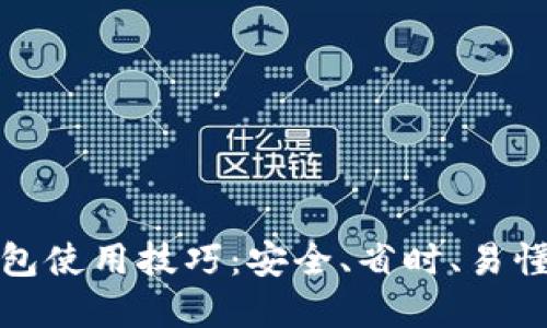 数字货币钱包使用技巧：安全、省时、易懂的全面指南