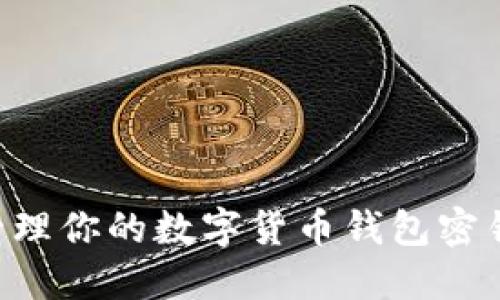 如何安全管理你的数字货币钱包密钥：全面指南