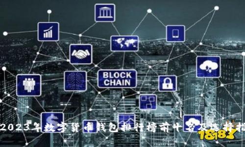 : 2023年数字货币钱包排行榜前十名及选择指南