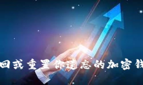 如何找回或重置你遗忘的加密钱包密码