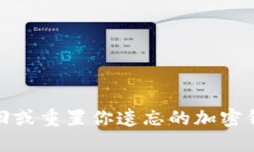如何找回或重置你遗忘的加密钱包密码