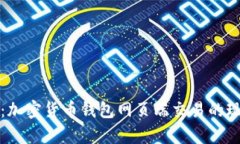 全面解析：加密货币钱包网页端交易的现状与未