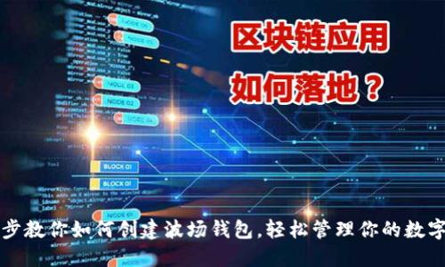 一步步教你如何创建波场钱包，轻松管理你的数字资产