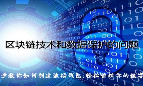 一步步教你如何创建波场钱包，轻松管理你的数字资产