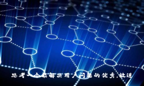 思考一个能解决用户问题的优秀，放进