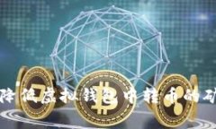 如何降低虚拟钱包中转币的矿工费