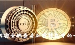 如何安全地查看加密钱包中的卡号