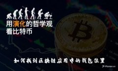 如何找到区块链应用中的钱包位置
