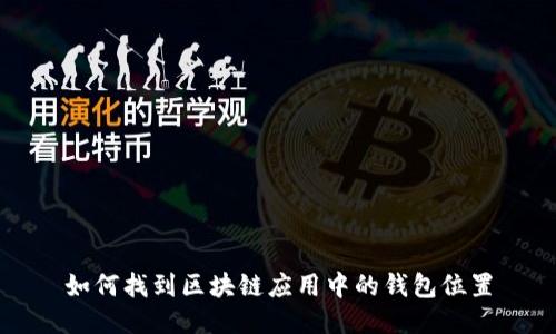 如何找到区块链应用中的钱包位置