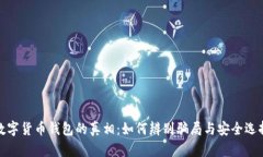 数字货币钱包的真相：如何辨别骗局与安全选择