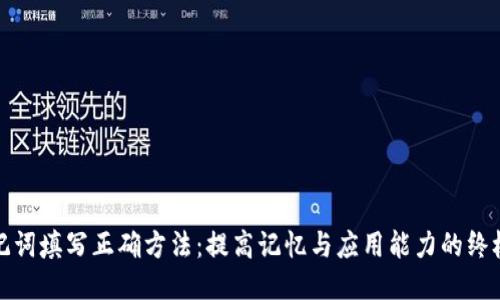 : 助记词填写正确方法：提高记忆与应用能力的终极指南