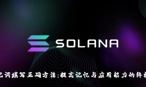 : 助记词填写正确方法：提高记忆与应用能力的终极指南