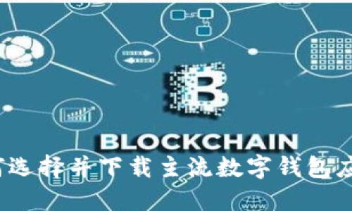 如何选择并下载主流数字钱包应用？
