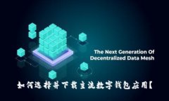 如何选择并下载主流数字钱包应用？