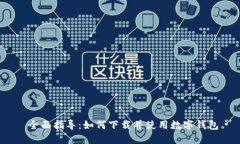  全面指导：如何下载并使用数字钱包