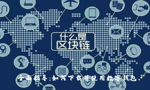  全面指导：如何下载并使用数字钱包