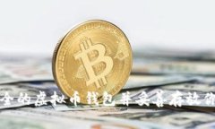 如何申请安全的虚拟币钱包并妥善存放你的数字