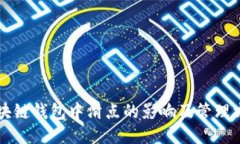 区块链钱包中滑点的影响及管理方法