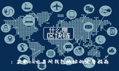 : 获取ok交易所钱包地址的完整指南