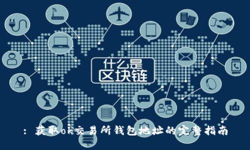 : 获取ok交易所钱包地址的完整指南