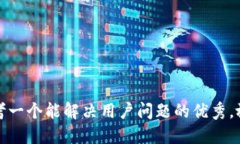 思考一个能解决用户问题的优秀，放进
