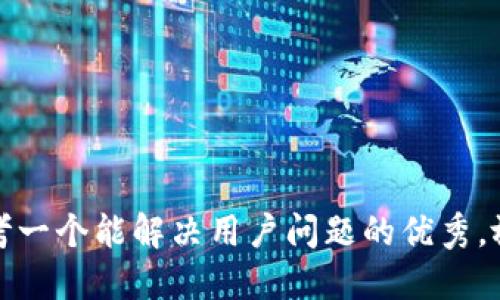 思考一个能解决用户问题的优秀，放进