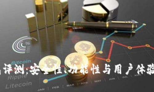 COBO数字钱包评测：安全性、功能性与用户体验的全方位分析