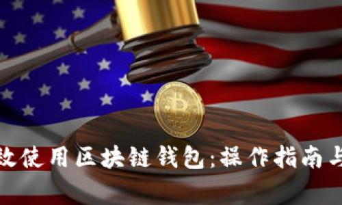 : 如何高效使用区块链钱包：操作指南与注意事项