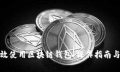 : 如何高效使用区块链钱包：操作指南与注意事项