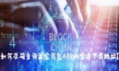 如何准确查询波宝钱包APP的官方下载地址？