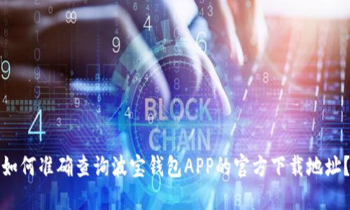 如何准确查询波宝钱包APP的官方下载地址？
