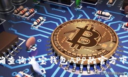如何准确查询波宝钱包APP的官方下载地址？