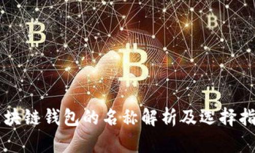 区块链钱包的名称解析及选择指南