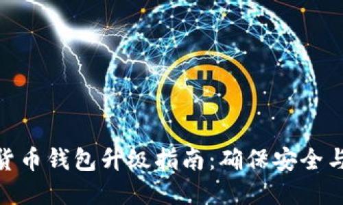 数字货币钱包升级指南：确保安全与便捷