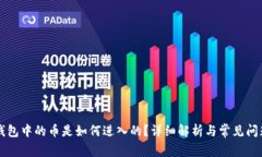 虚拟钱包中的币是如何进入的？详细解析与常见