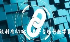 如何有效利用BTCC交易平台进行数字货币交易